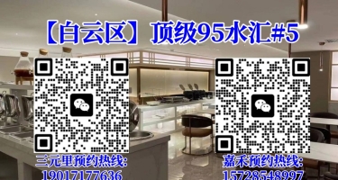 【白云区】顶级95水汇#5