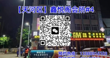 【天河区】鑫悦阁会所#4