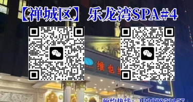 [禅城区】乐龙湾SPA#4