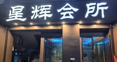【禅城区】星辉会所 #4天花板