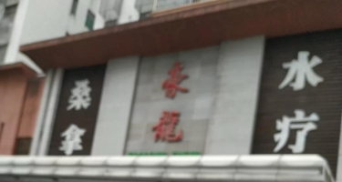 【白云区】豪龙休闲中心（安华汇） #5