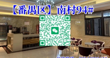 【番禺区】南村94#