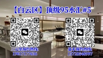 【白云区】顶级95水汇#5